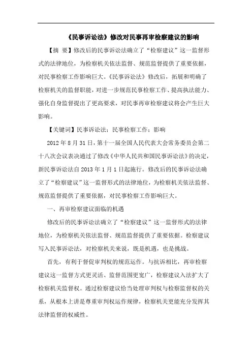 《民事诉讼法》修改对民事再审检察建议的影响