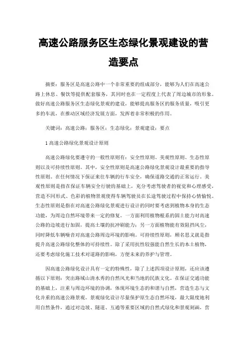 高速公路服务区生态绿化景观建设的营造要点