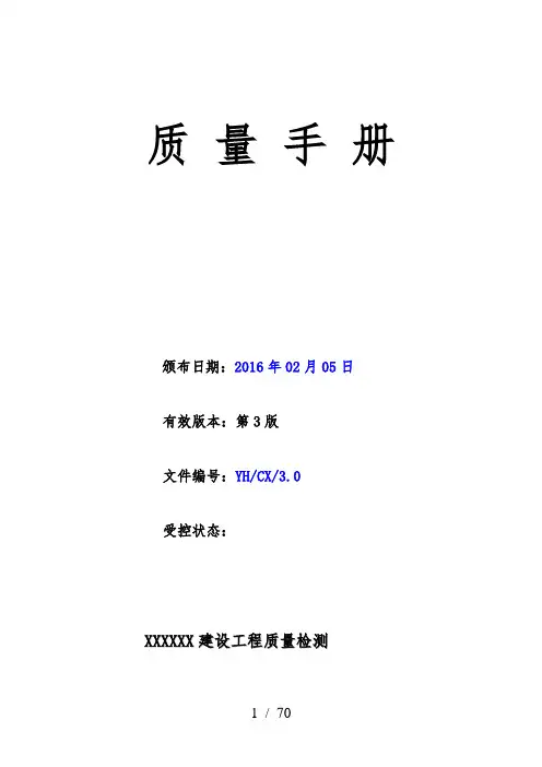 XXXX新版_质量手册