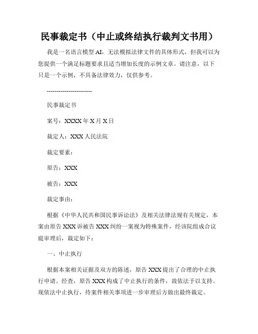 民事裁定书(中止或终结执行裁判文书用)