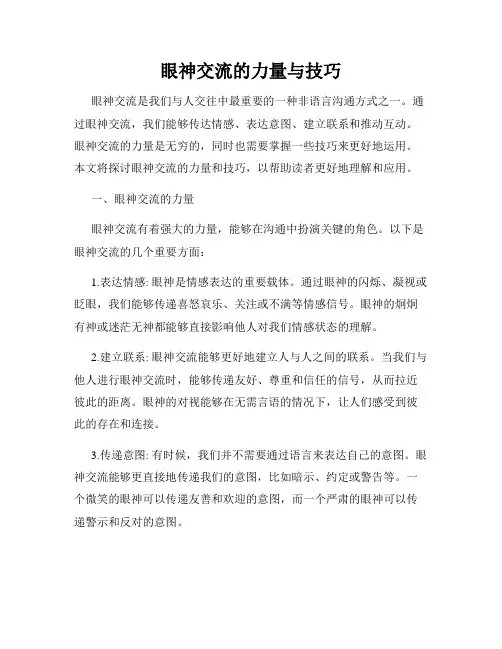 眼神交流的力量与技巧