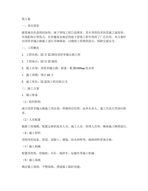 顶管穿越公路施工方案(3篇)