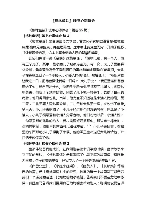 《格林童话》读书心得体会（精选25篇）