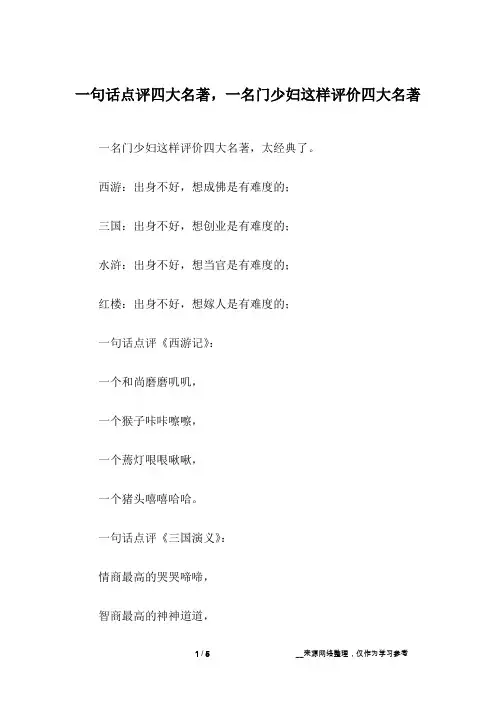 一句话点评四大名著,一名门少妇这样评价四大名著