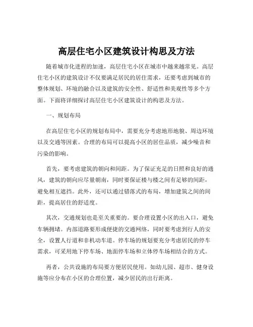 高层住宅小区建筑设计构思及方法