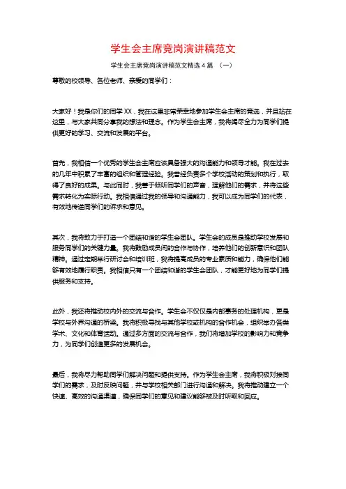 学生会主席竞岗演讲稿范文4篇