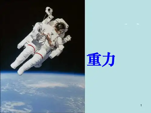 新人教版 八年级重力完整ppt课件
