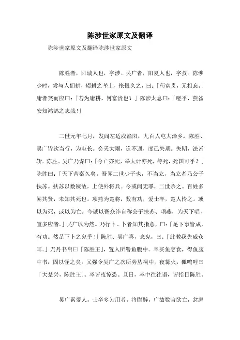 陈涉世家原文及翻译