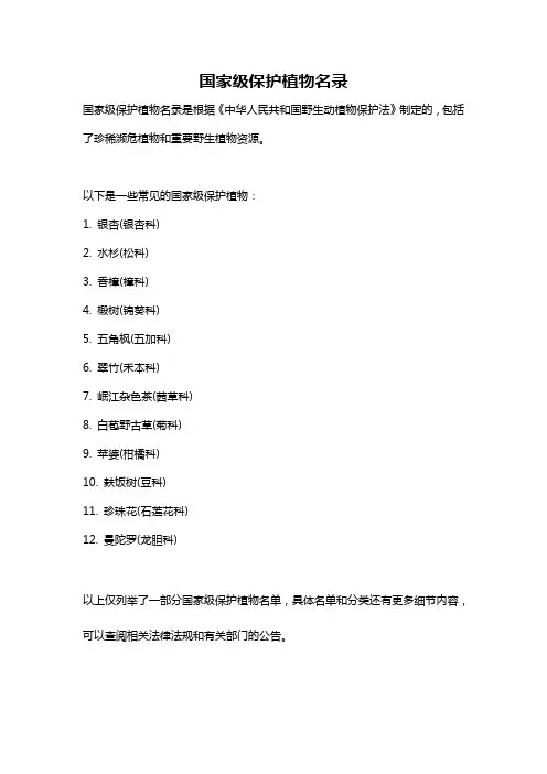 国家级保护植物名录
