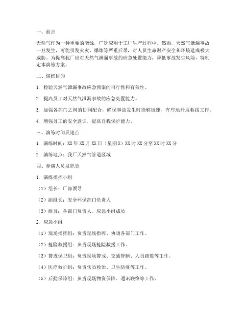 工厂天然气泄漏应急预案演练方案