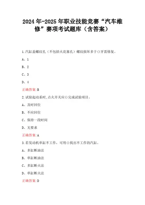 2024年-2025年职业技能竞赛“汽车维修”赛项考试题库(含答案)
