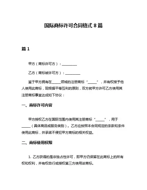 国际商标许可合同格式8篇