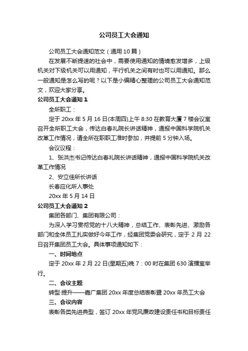 公司员工大会通知范文（通用10篇）