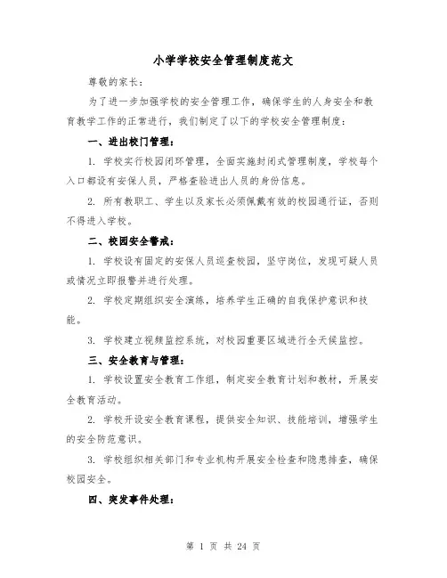 小学学校安全管理制度范文（5篇）