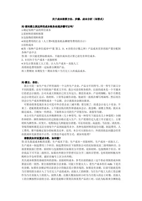 关于成本核算方法、步骤、成本分析(问答式)