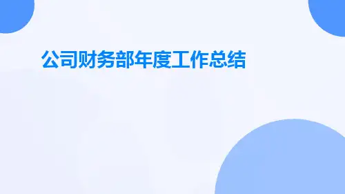 公司财务部年度工作总结PPT