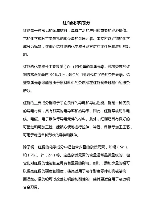 红铜化学成分