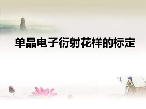 单晶电子衍射花样的标定ppt