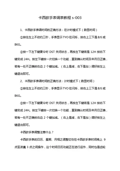 卡西欧手表调表教程s-003