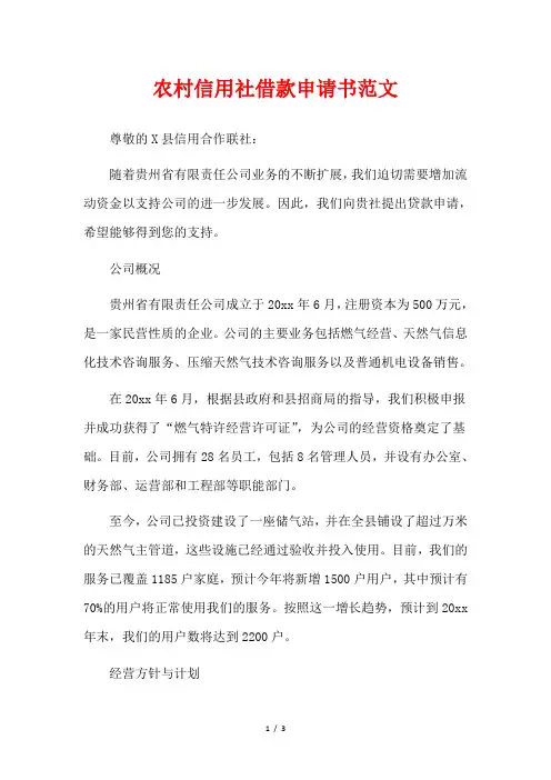 农村信用社借款申请书范文