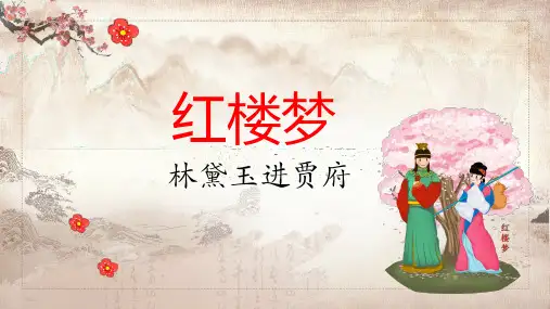 红楼梦之林黛玉进贾府语文公开课内容PPT演示