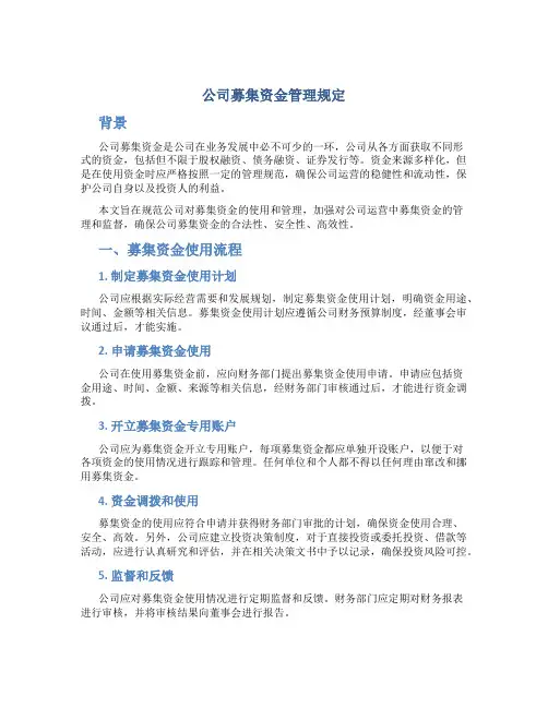 公司募集资金管理规定