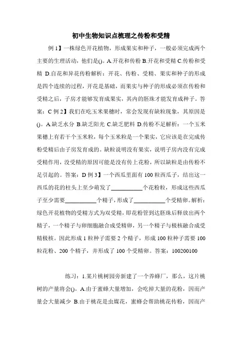 初中生物知识点梳理之传粉和受精