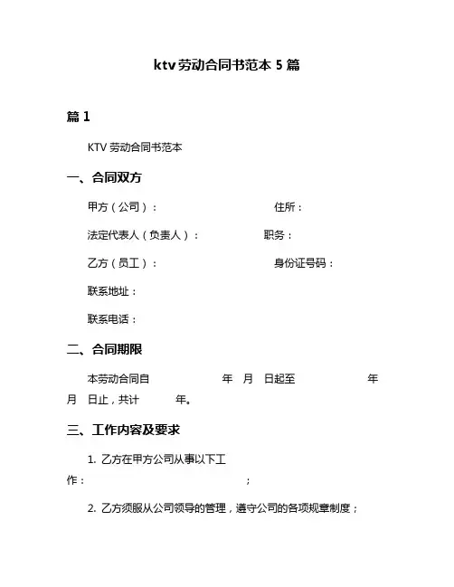 ktv劳动合同书范本5篇