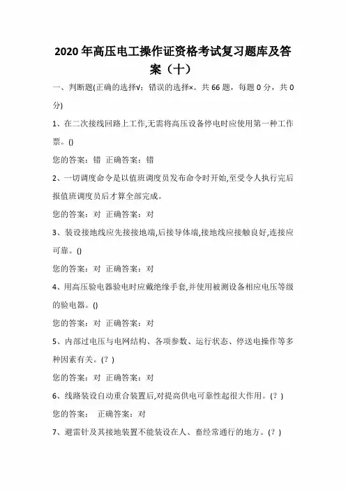 2020年高压电工操作证资格考试复习题库及答案(十)