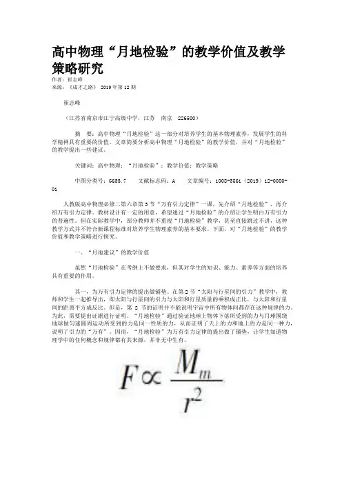 高中物理“月地检验”的教学价值及教学策略研究