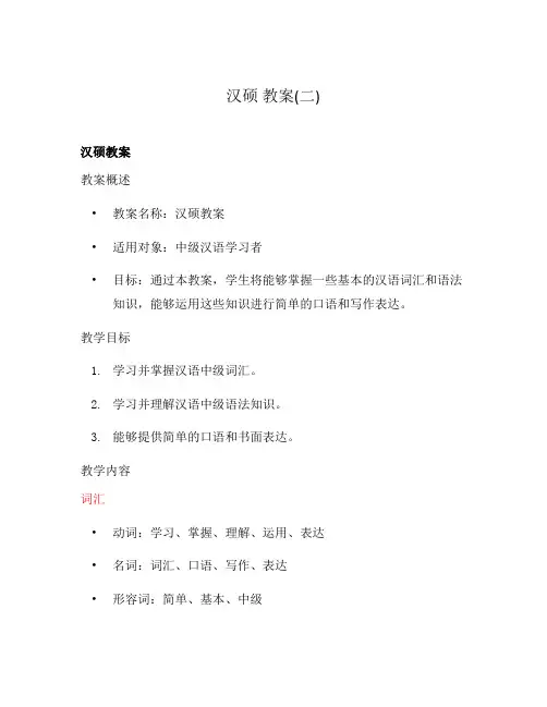 汉硕 教案(二)