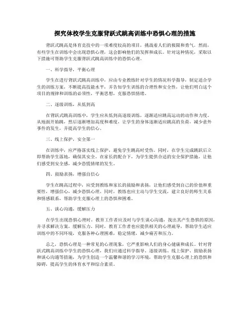 探究体校学生克服背跃式跳高训练中恐惧心理的措施