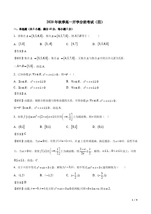 开学分班考试(四)-2020年秋季高一新生入学分班考试数学试卷及答案(新教材)