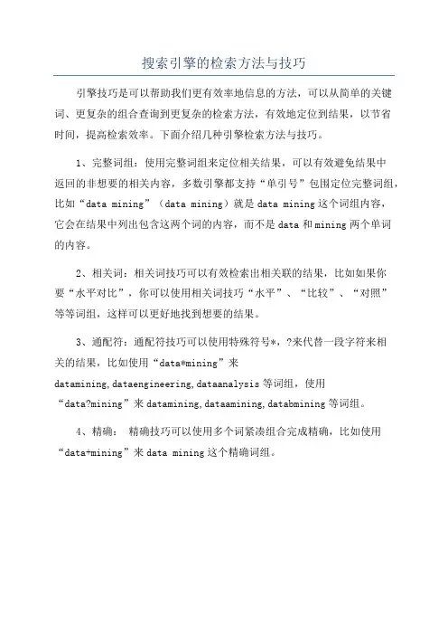 搜索引擎的检索方法与技巧