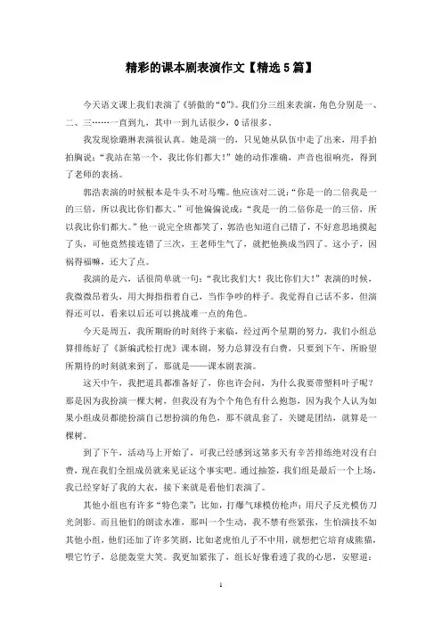 精选精彩的课本剧表演作文【5篇】