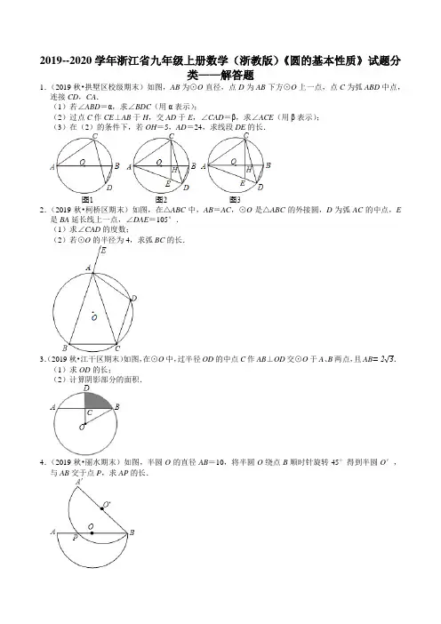 浙江省2019-2020学年九年级上册数学《圆的基本性质》试题分类——解答题(含答案)