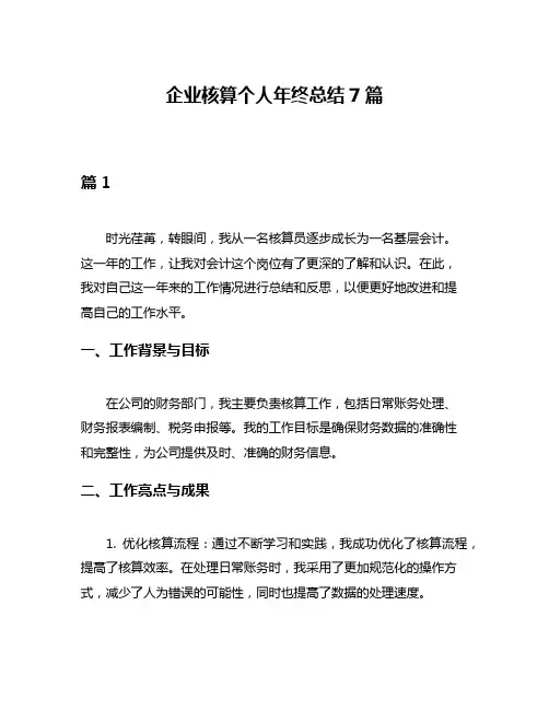 企业核算个人年终总结7篇