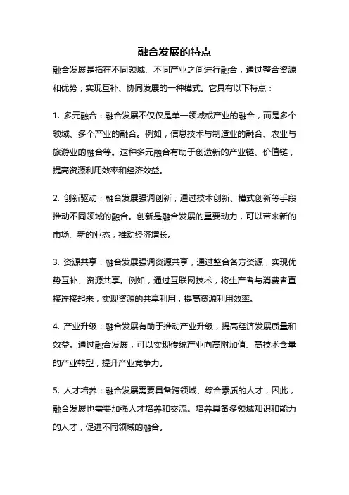融合发展的特点