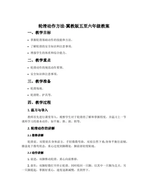 轮滑动作方法-冀教版五至六年级教案