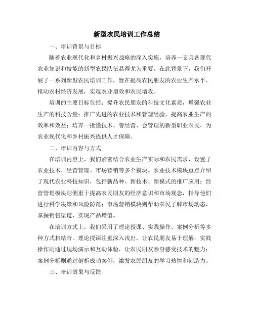 新型农民培训工作总结