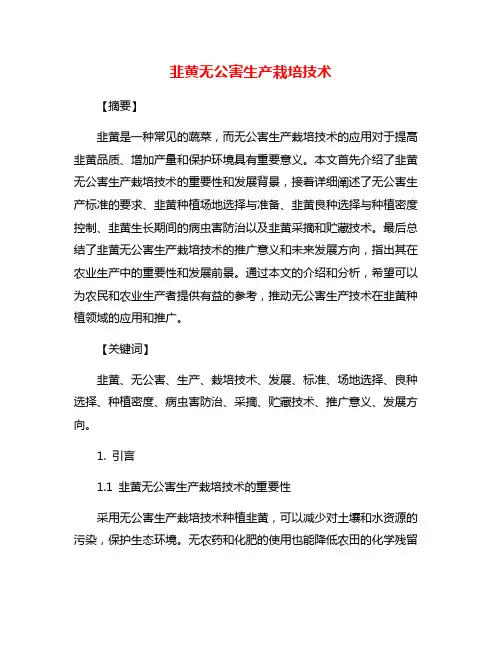 韭黄无公害生产栽培技术