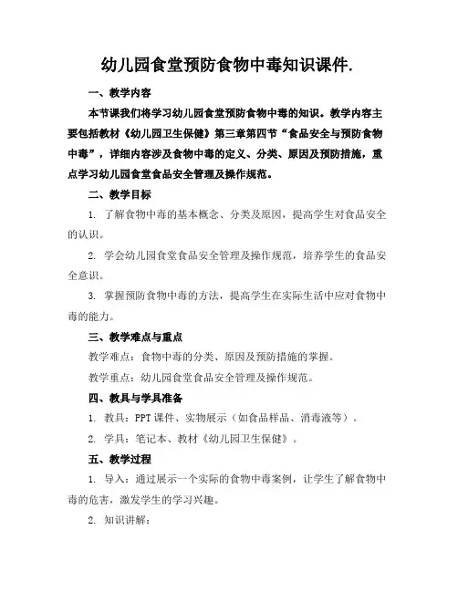 幼儿园食堂预防食物中毒知识课件