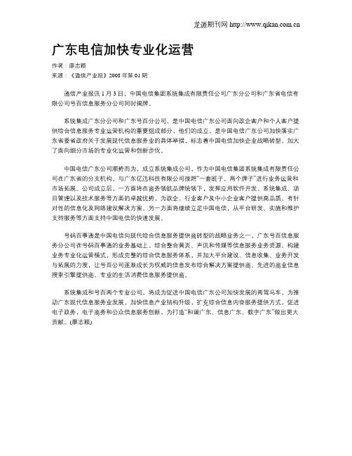 广东电信加快专业化运营