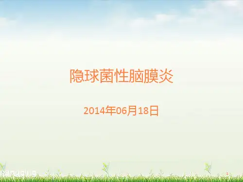 病例讨论隐球菌性脑膜炎ppt课件