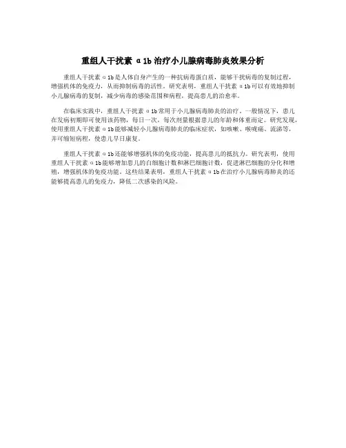 重组人干扰素α1b治疗小儿腺病毒肺炎效果分析