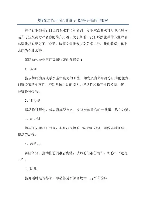 舞蹈动作专业用词五指张开向前摇晃