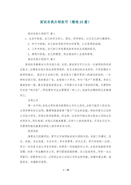 面试自我介绍技巧(精选23篇)