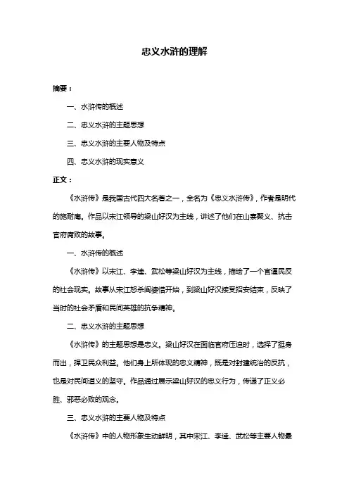 忠义水浒的理解