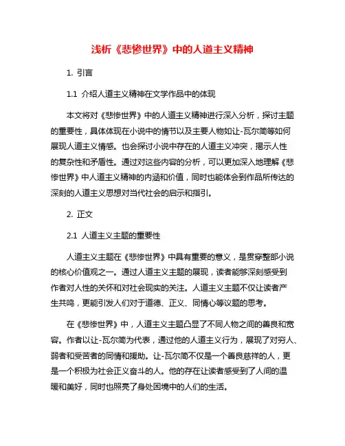 浅析《悲惨世界》中的人道主义精神