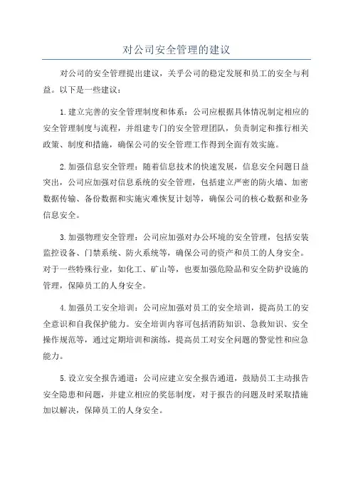 对公司安全管理的建议
